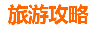 鹤岗兴安网红打卡地全攻略：解锁小众宝藏，拍出刷屏大片