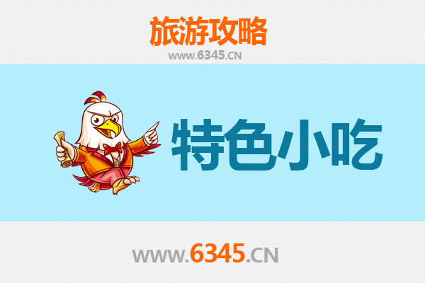 鹤岗兴安必吃特色小吃攻略 | 舌尖上的北国风味