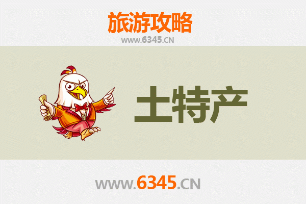 鹤岗兴安旅游必带土特产推荐清单