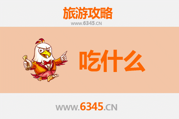 鹤岗兴安美食必吃清单：地道东北味，舌尖上的北国风情