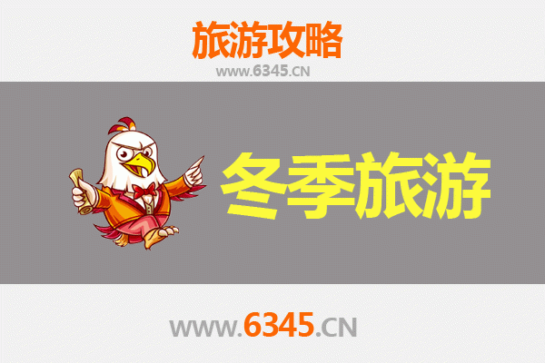 鹤岗兴安冬季旅游全攻略：冰雪奇缘与北国风情体验