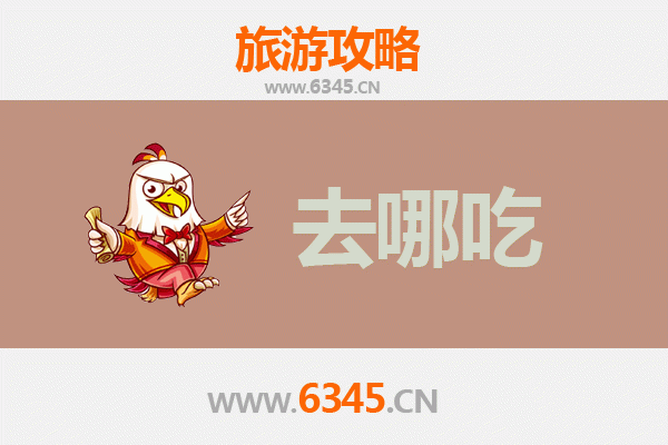 鹤岗兴安美食攻略：地道特色菜品与必吃餐厅推荐